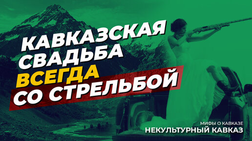 Мифы о Кавказе 🔫🫶🤵🏻‍♂️👰🏻‍♀️На Кавказе все стреляют на свадьбах