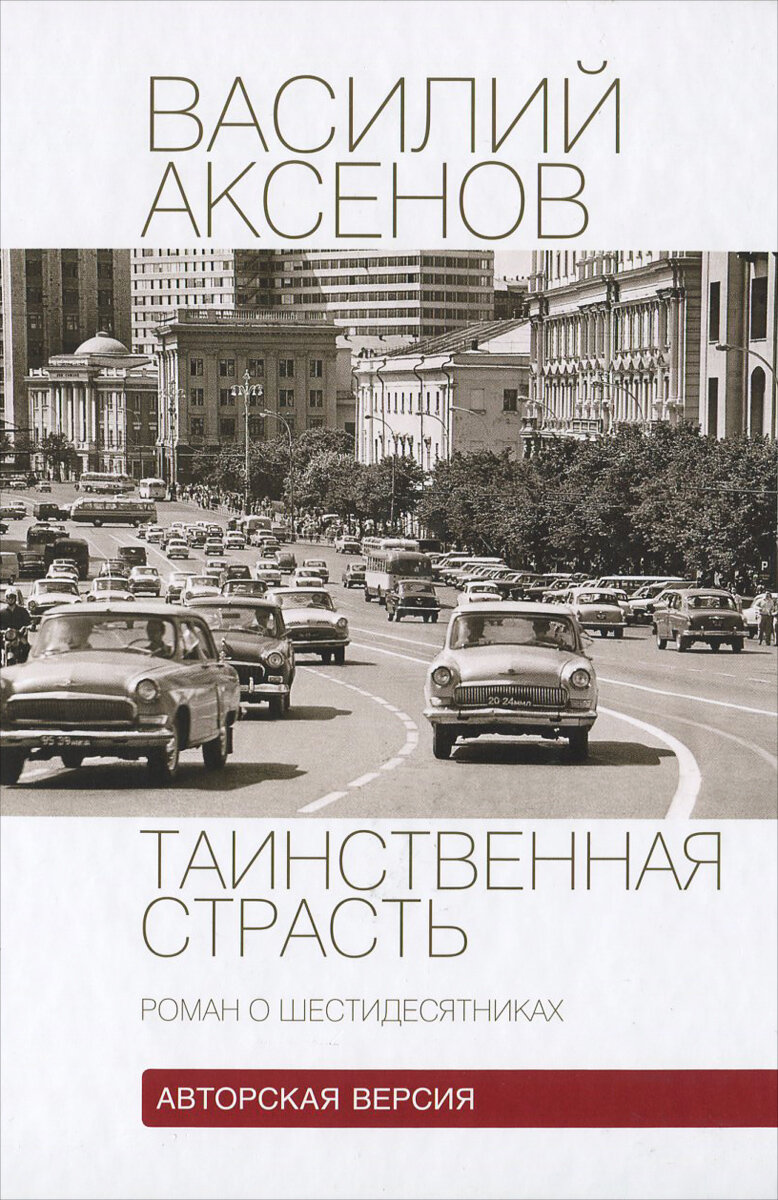 Василий Аксенов / Подборка книг | Библиотека искусств им. А.П. Боголюбова |  Дзен