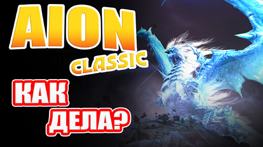 Aion Classic - Как ДЕЛА?!