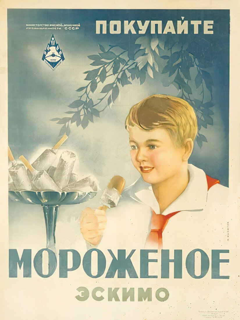 Эскимо плакаты СССР