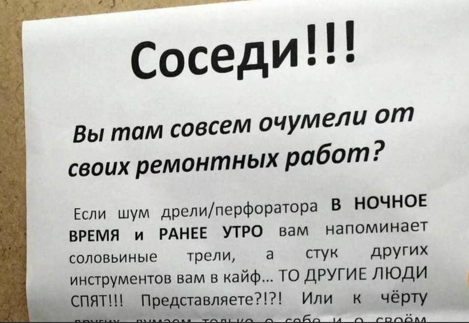 Что делать гудеть. Объявление для шумных соседей. Объявление о законе о тишине для соседей. Соседи в многоквартирном доме. Соседям которые делают ремонт.