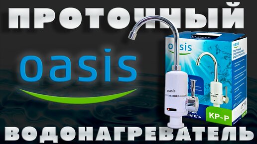 🔵 ЭЛЕКТРИЧЕСКИЙ ПРОТОЧНЫЙ ВОДОНАГРЕВАТЕЛЬ OASIS KP-P | РАСПАКОВКА И ОТЗЫВ 🔵