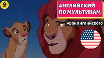 АНГЛИЙСКИЙ ПО МУЛЬТИКАМ - The Lion King / Король Лев (9 часть)
