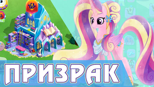 Кристальный Призрак в игре My Little Pony