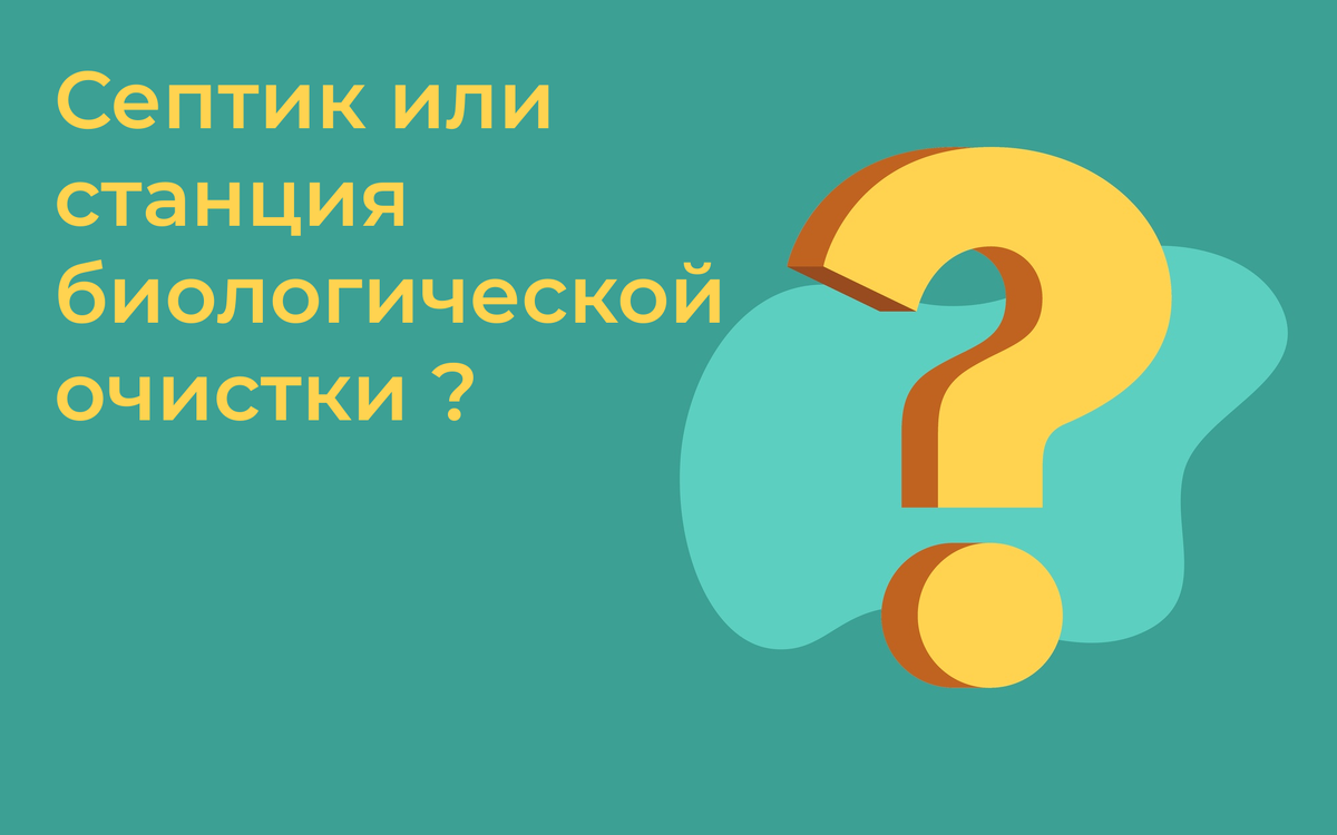 Автономный горизонтальный септик биологической очистки сточных вод HELYX 3