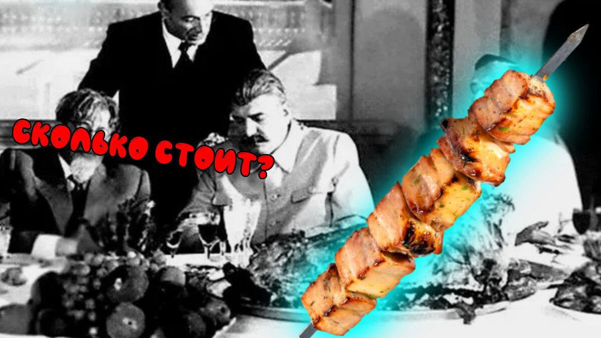 Сталин и шашлык