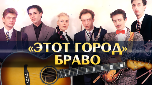 Браво - Этот Город (Минус Песни СССР, Аккорды) | Песни Нашего.