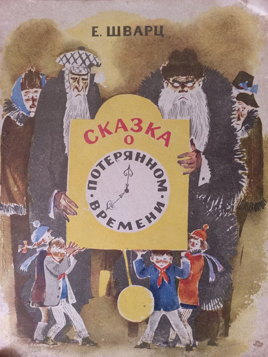 Первая иллюстрация к книге Сказка о потерянном времени. Сказки и рассказ - Евгений Шварц