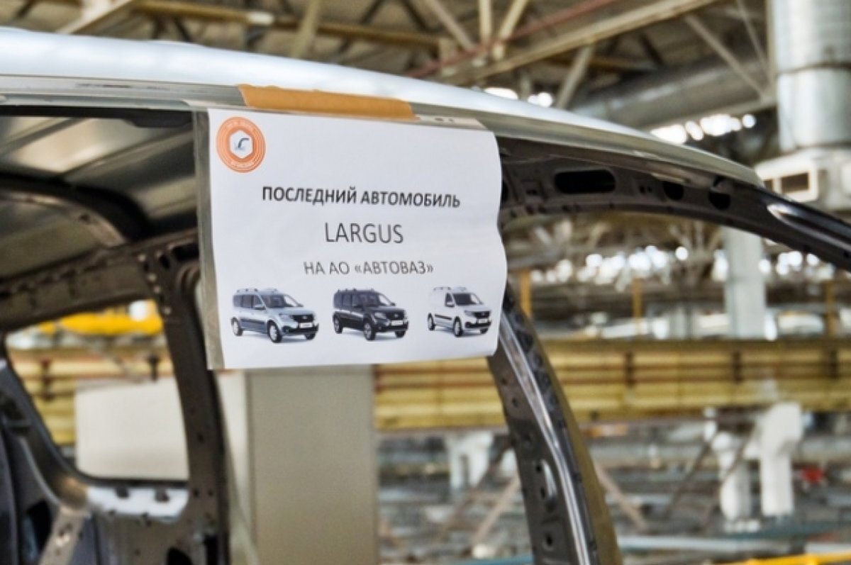    С конвейера АвтоВАЗа сошли последние «Ларгусы» тольяттинской сборки