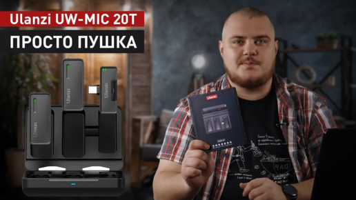 Отличные и не дорогие беспроводные петличные микрофоны ULANZI UW-MIC 20T ｜ Обзор