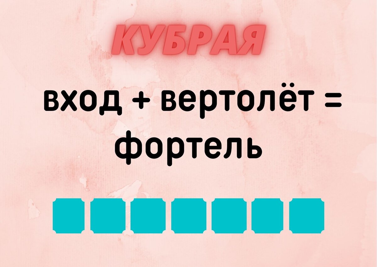 Количество клеточек равняется количеству букв в ответе.