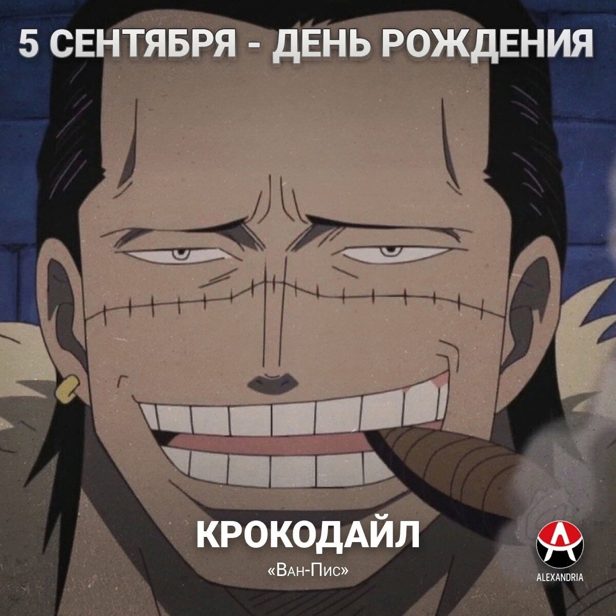 5-е сентября - день рождения Крокодайла из «One Piece» (Ван-Пис). | Аниме  новости от Эйко | Дзен