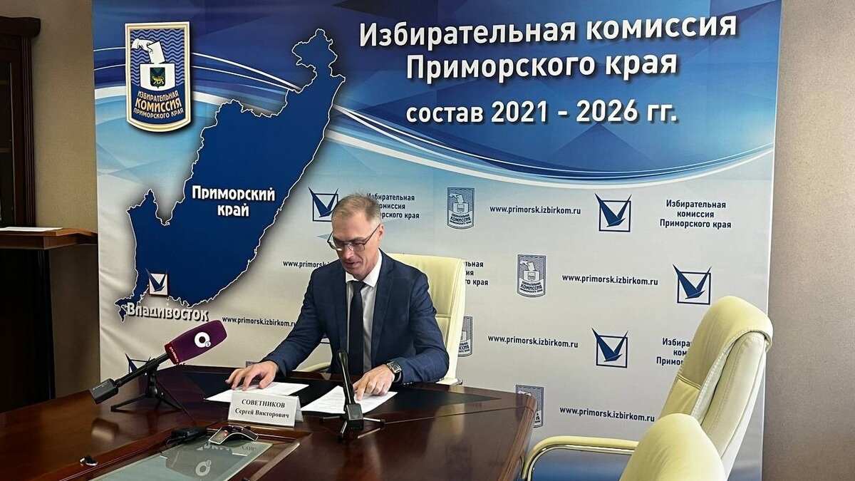     Заместитель председателя Избирательной комиссии Приморского края Сергей Советников рассказал, когда станут известны первые цифры по голосованию в выборах губернатора Приморья.