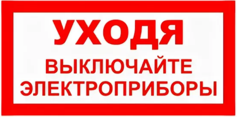 Отключи прибор. Уходя выключайте Электроприборы из сети. Уходя выключи Электроприборы из сети!). Уходя выключайте Электроприборы из розетки. Знак выключайте Электроприборы.