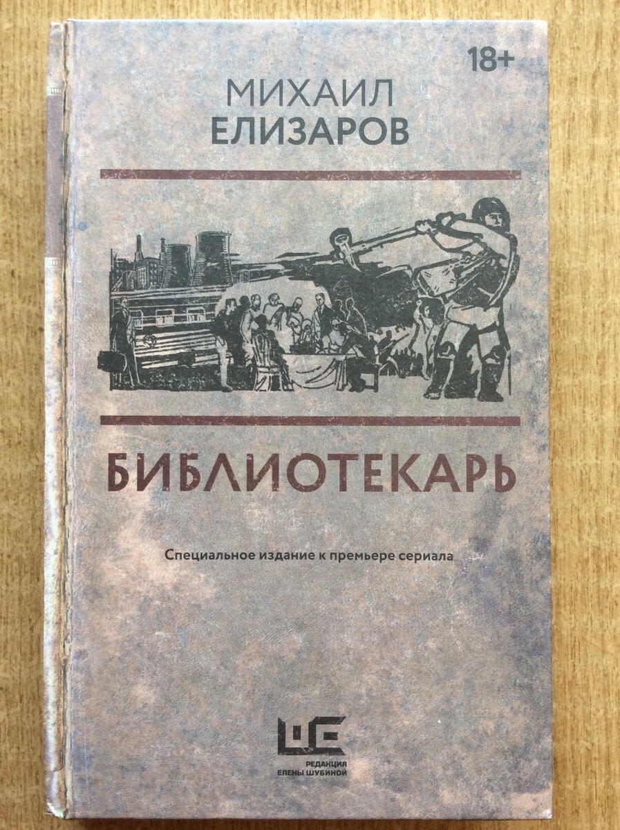 Михаил Елизаров. Библиотекарь. - М.: АСТ, Редакция Елены Шубиной, 2023 г. Серия: Кинобестселлеры. Специальное издание к премьере сериала.