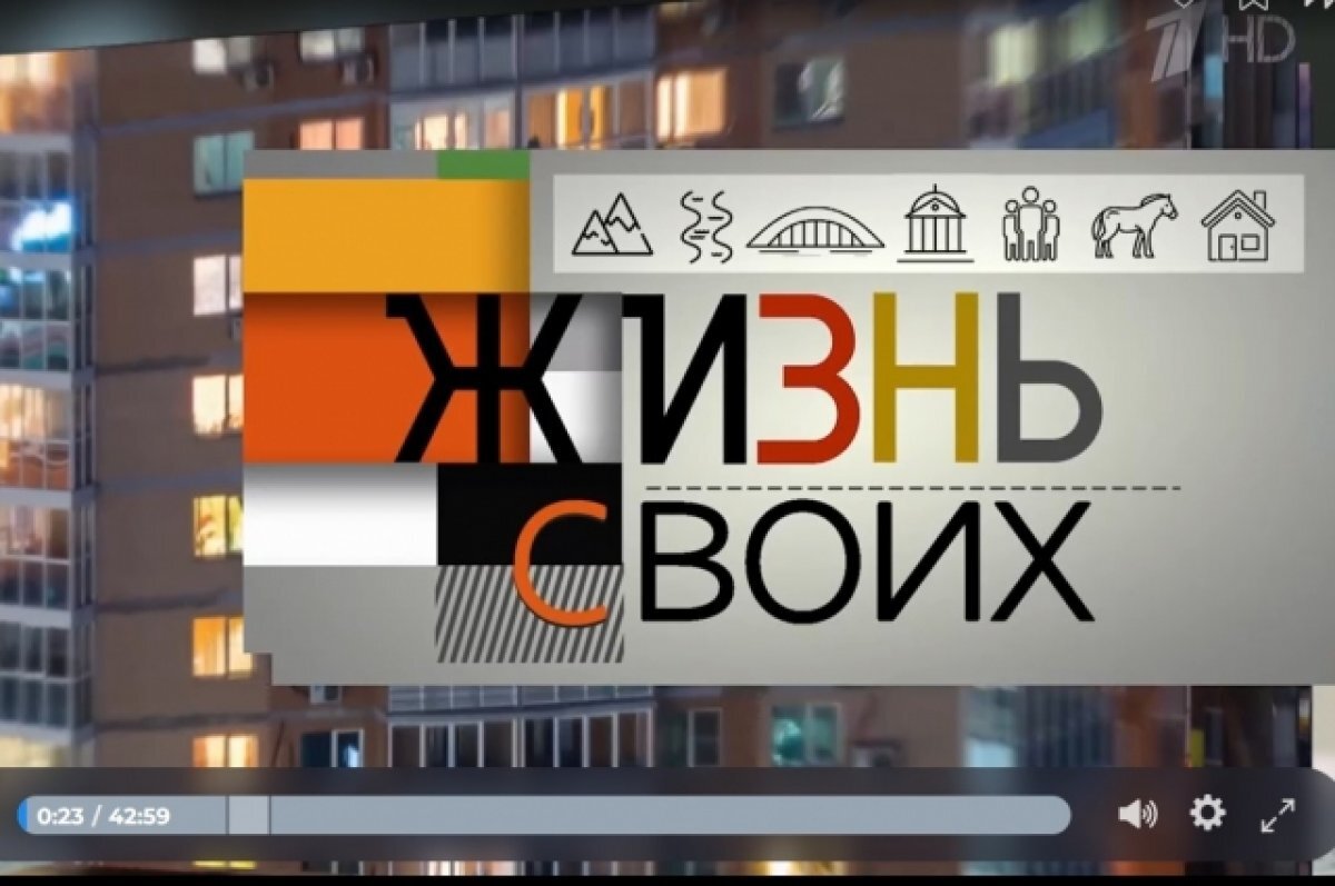    «Жизнь своих-2» о Красноярском крае покажут на Первом канале 24 сентября