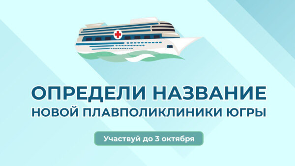    В Югре выбирают название новому медицинскому теплоходу-плавполиклинике