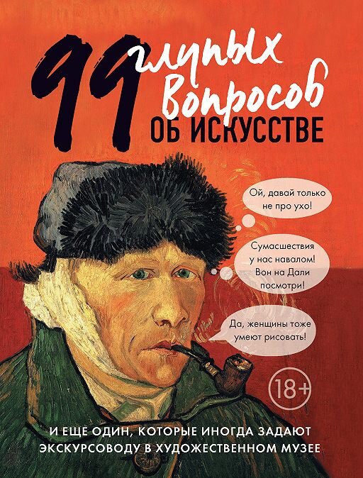  Алина Никонова «99 глупых вопросов об искусстве и еще один, которые иногда задают экскурсоводу в художественном музее»