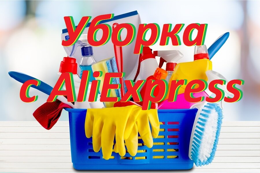 Товары для уборки дома
