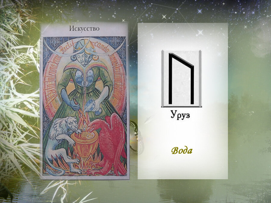 26 мая 2019. Руна этого дня. Карта Таро этого дня.