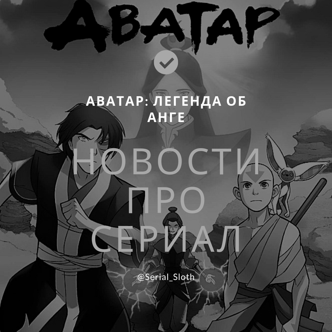 44. Компания Netflix начала работу над киноадаптацией мультсериала <b>Аватар</b>: ...