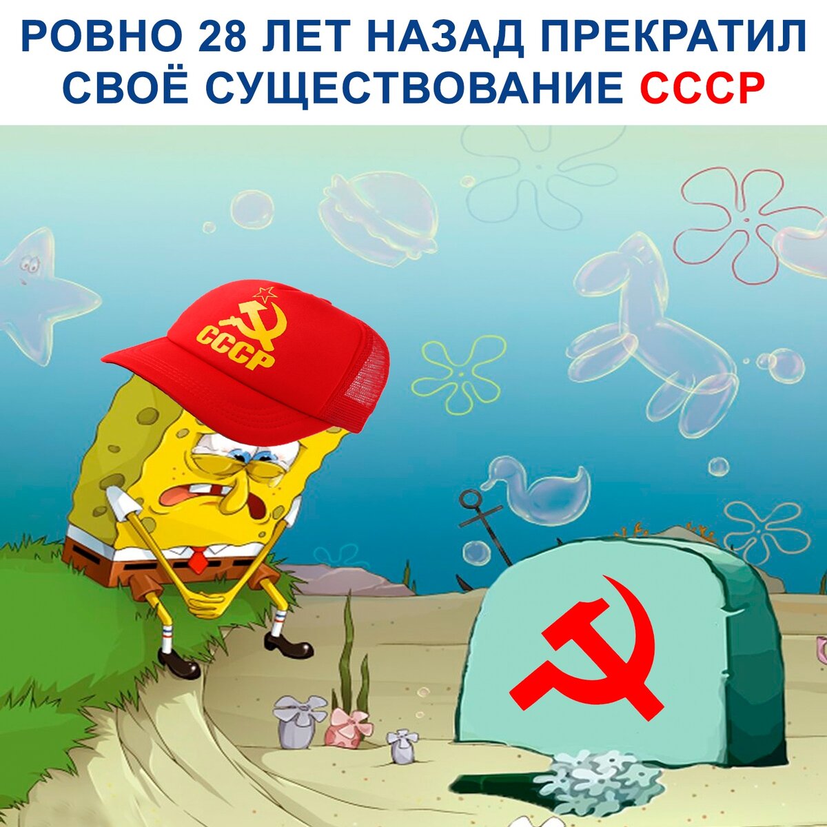 мем к годовщине распада СССР