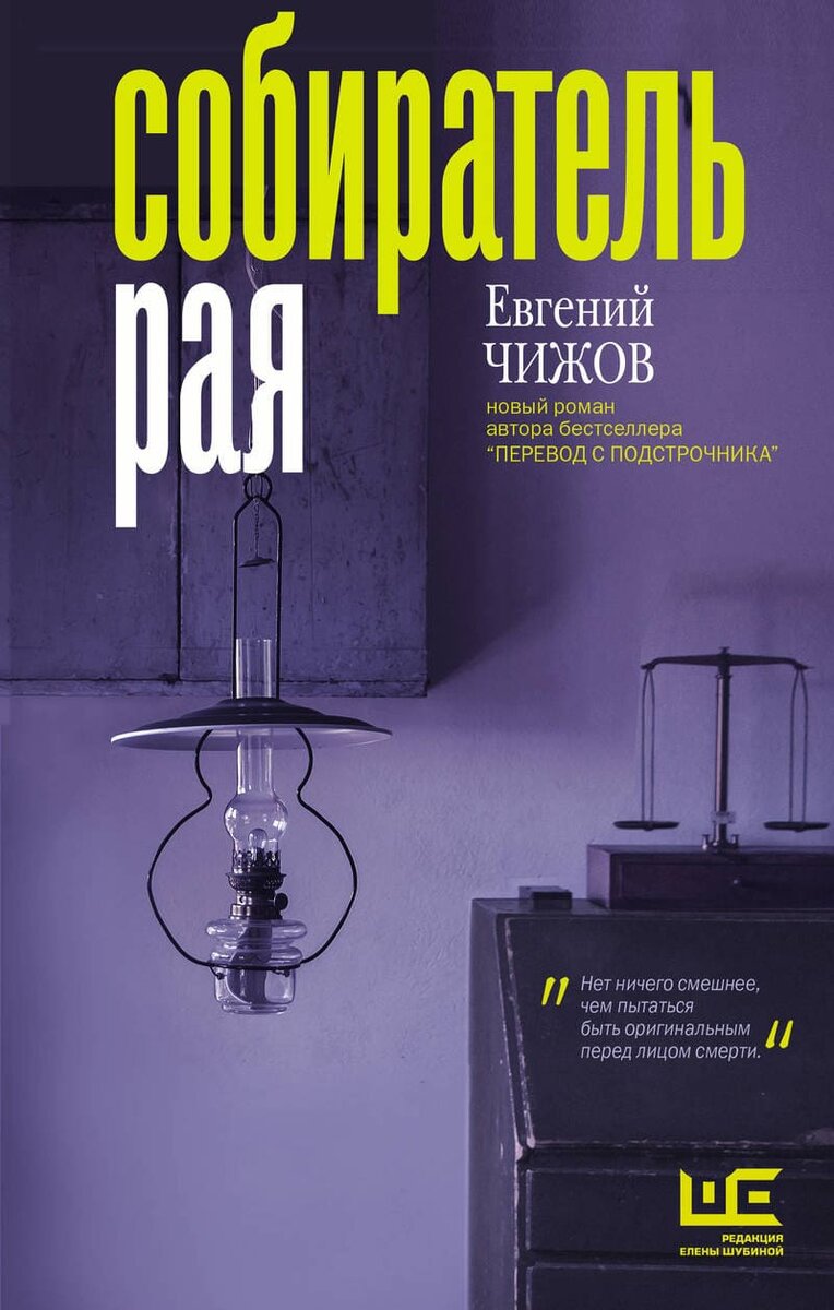 Евгений Чижов. Собиратель рая. АСТ. Редакция Елены Шубиной, 2019