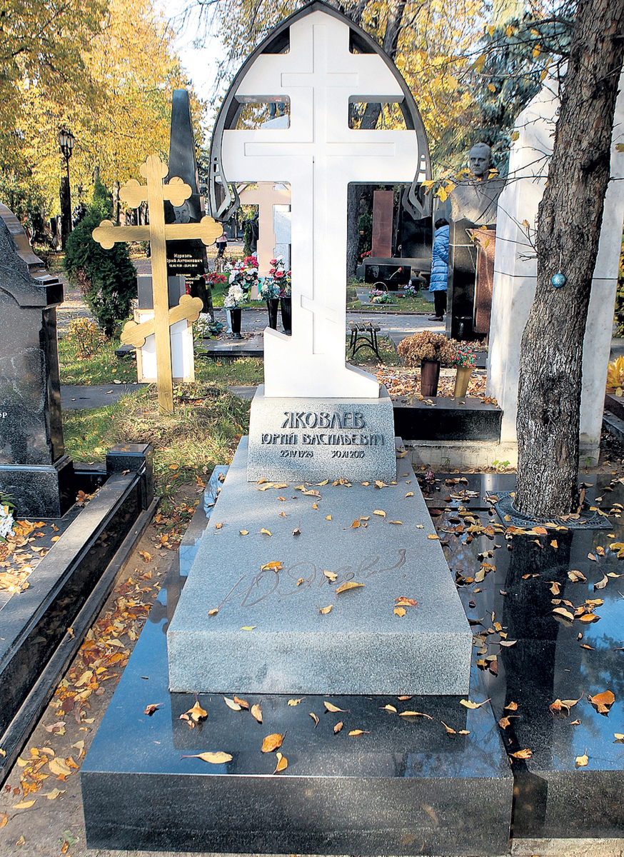 Похоронены в иваново. Могила Яковлева Юрия на Новодевичьем кладбище.