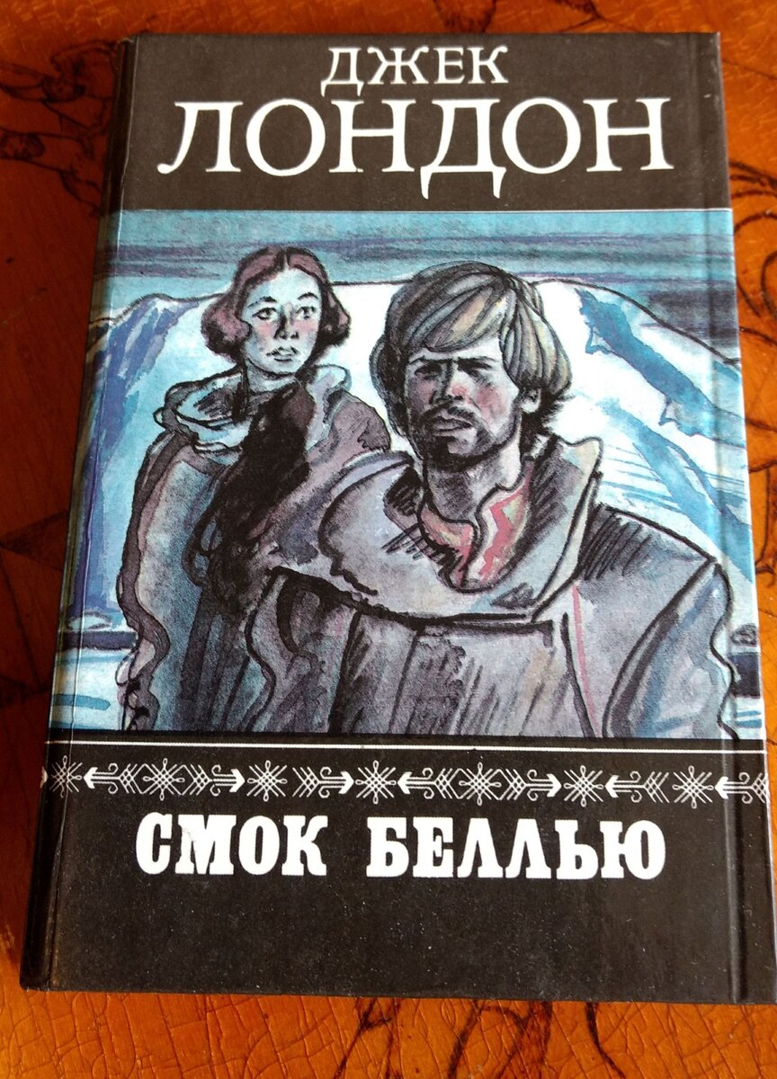 Смок беллью джек. Смок белью и малыш Джек Лондон. Лондон Джек "Смок Беллью". Лондон Смок Беллью книга. Джек Лондон Смок белью.