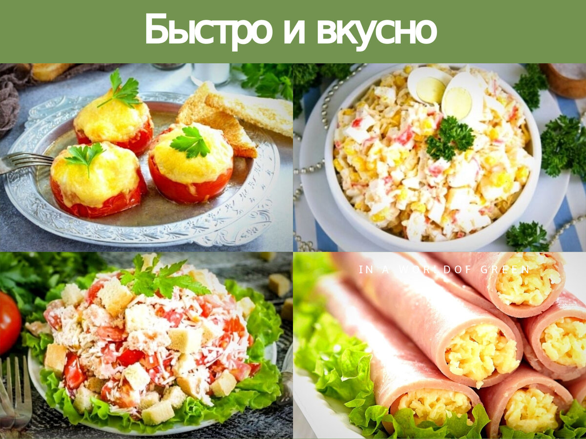 5 рецептов для неожиданных гостей. Быстро и вкусно!!! | Вика Ковалевская |  Дзен