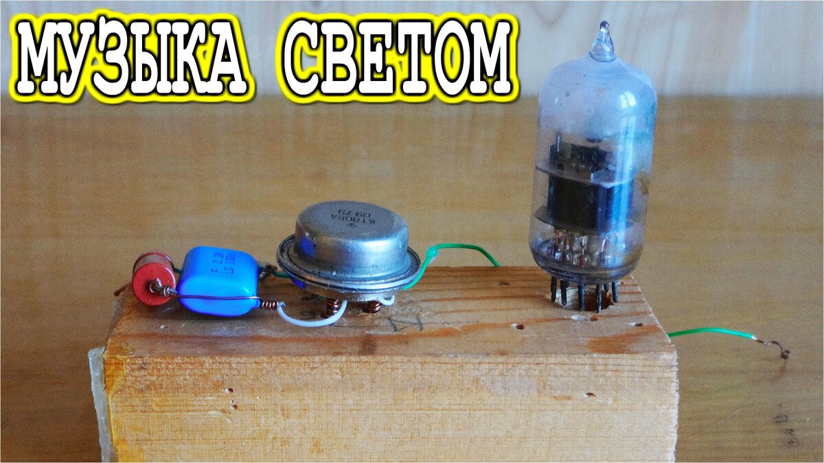 Музыка управляемая светом