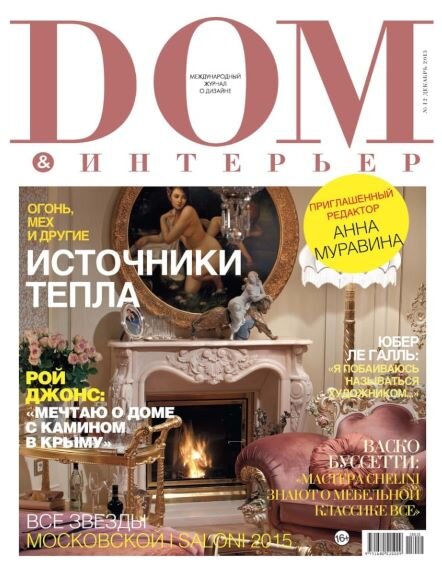 Журнал dom интерьер