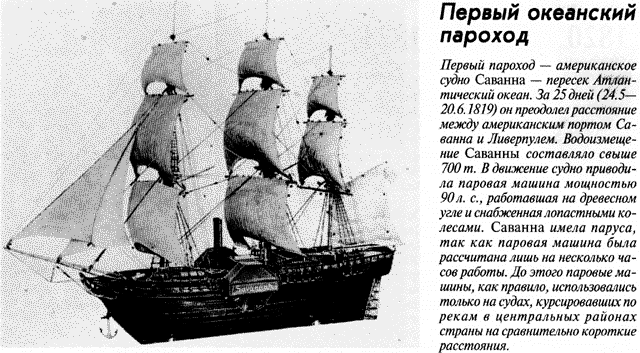 Пароход доклад. Пароход Саванна 1819. Первый пароход Саванна. Пароход Саванна кто изобрел. Американский пароход Саванна.