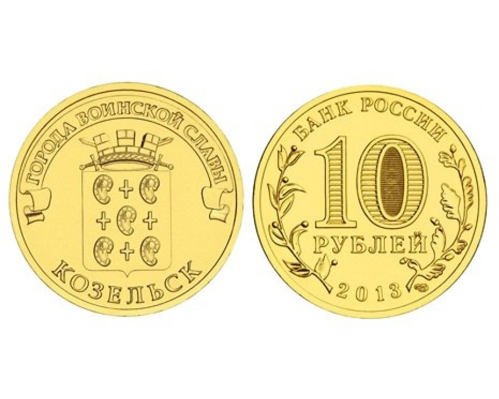 10 рублей "Города Воинской Славы" - Козельск