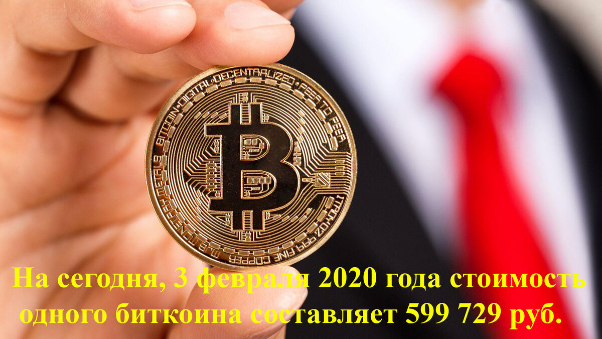 Стоимость Bitcoin на 03.02.2020г. составляет 599 729 руб.
