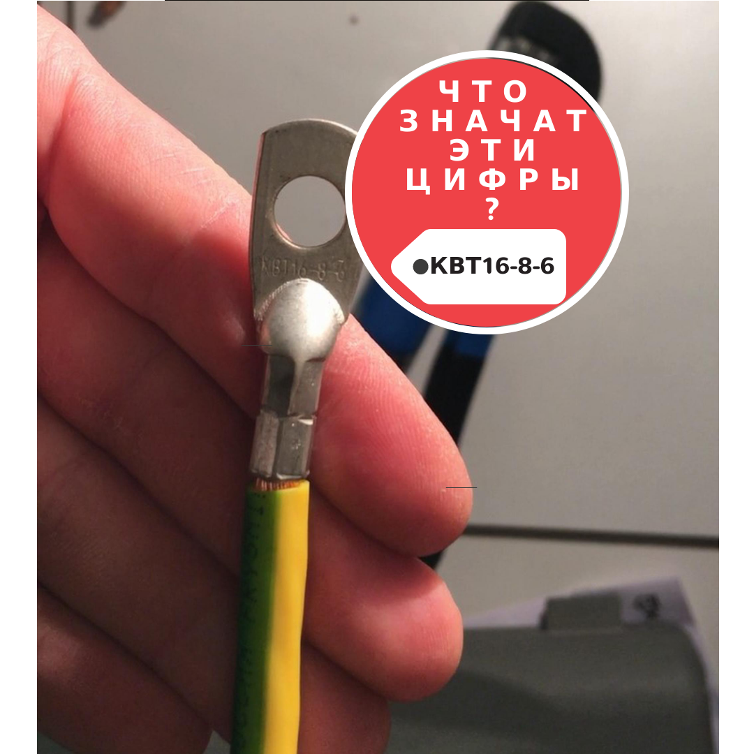 Опрессованный наконечник. КВТ - завод изготовитель, 16 - сечение мм. кв., 8 - отверстие под винт на 8, 6 - диаметр в мм.
