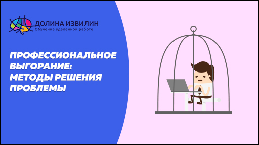 Источник: https://dolinaizvilin.ru/zdorovie/professionalnoe-vygoranie-metody-resheniya-problemy