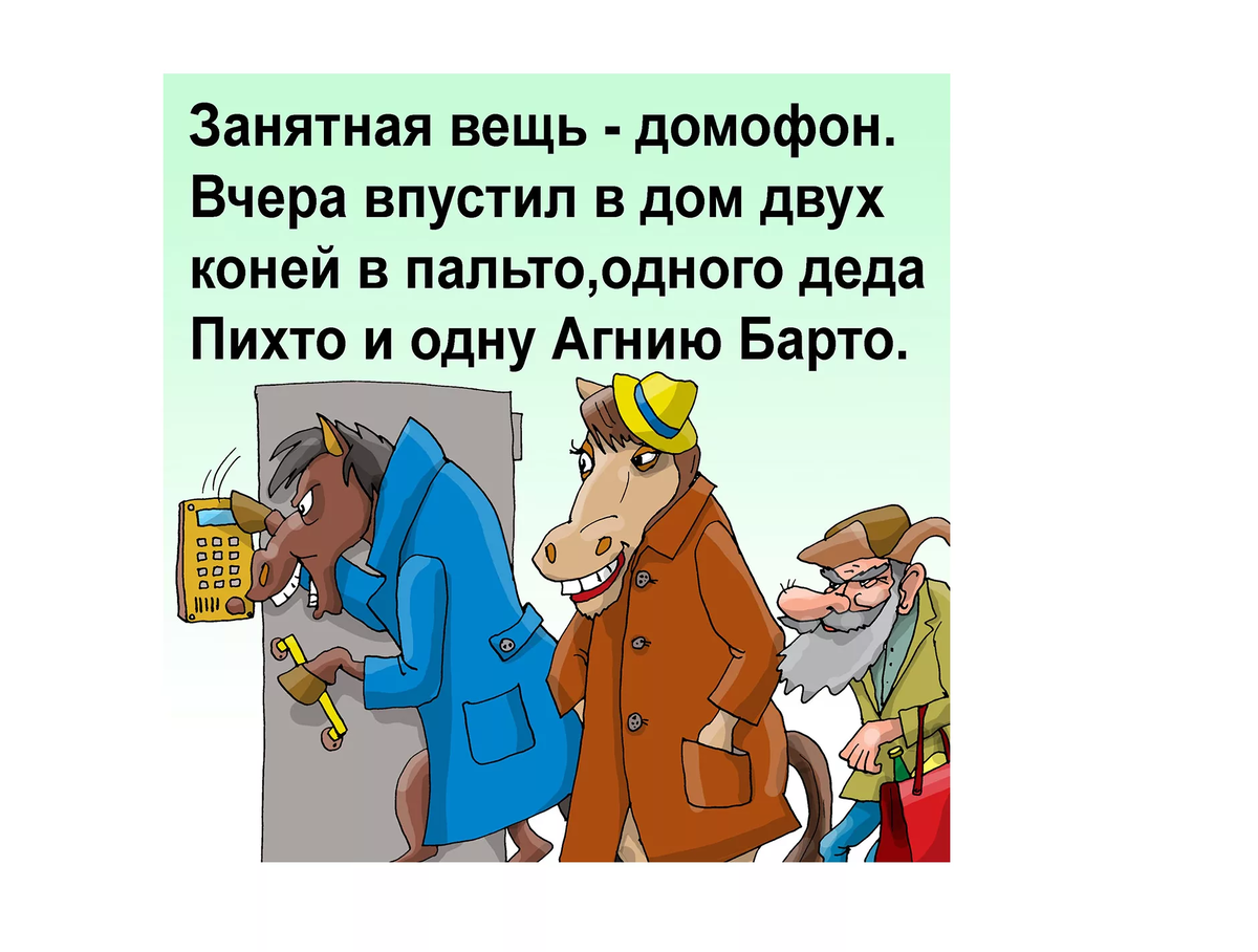 Конь в пальто или недалекие родственники. Анекдоты из России в картинках. Анекдоты из России. Лучшие анекдоты из России. Анекдоты из России самые смешные.