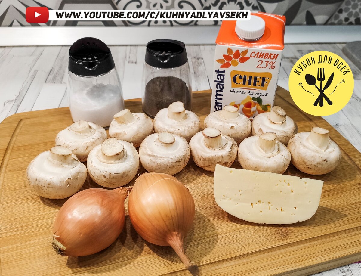 Ингредиенты для приготовления жульена из шампиньонов