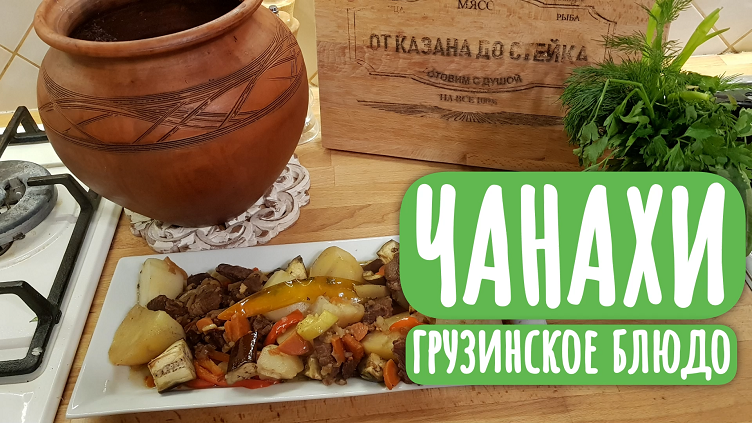 ЧАНАХИ🥩🍆🥕🥔🌶️. Традиционное грузинское блюдо.  Ароматное мясо в окружении сочных овощей, томлёное в горшке. Это блюдо рассчитано на большое количество гостей, поэтому его очень удобно готовить в горшке  в духовке или на природе на костре. Получается очень вкусно. Не пугайтесь большого количества ингредиентов: процесс их подготовки не занимает много времени, остальное сделает горшок. Подробный рецепт приготовления есть на канале. Переходите и подписывайтесь. 
*
*
Нам понадобится: 
- мякоть баранины;
- лук;
- морковь;
- болгарский перец;
- чеснок;
- помидор;
- цукини;
- баклажан;
- грецкие орехи;
- хмели-сунели;
- зелень;
- чили перчик;
- картофель
- соль, перец
- масло растительное.

Способ приготовления:

В разогретую с маслом сковороду выложить мясо и обжарить до золотистой корочки. Затем поочерёдно добавлять и обжаривать лук, морковь, чеснок. Измельчить грецкие орехи и добавить в сковородку. Посолить. Теперь мелко нарезанные помидоры. Немного пожарим и отправим в горшок. Сверху уложим картошку и оставшиеся овощи. В сковороду зальём кипяток, соберём оставшееся на стенках и перельём в горшок. Всё хорошо просолим (картошку с овощами). Накрываем крышкой и отправляем в духовку на 1 час при температуре 200 градусов. 

Приятного аппетита. 