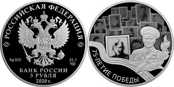 Памятная монета 75 летие победы. Монета 75 лет Великой Победы серебро. Монета 25 рублей 2020 75 лет Победы. 3 Рубля монета 2020. Монета 3 рубля серебро