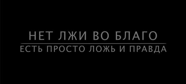 Может ли ложь быть спасительной. Ложь во благо. Ложмво благо. Бывает ложь во благо. Может ли ложь быть во благо