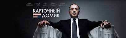 2.«Карточный домик» Рейтинг на IMDb: 8.8. Рейтинг на «Кинопоиске»: 8.4. В чем суть: сериал рассказывает о Фрэнке Андервуде — амбициозном политике, который хочет занять место президента. Ну а нам как зрителю, предлагается следить за интригами Белого дома.
