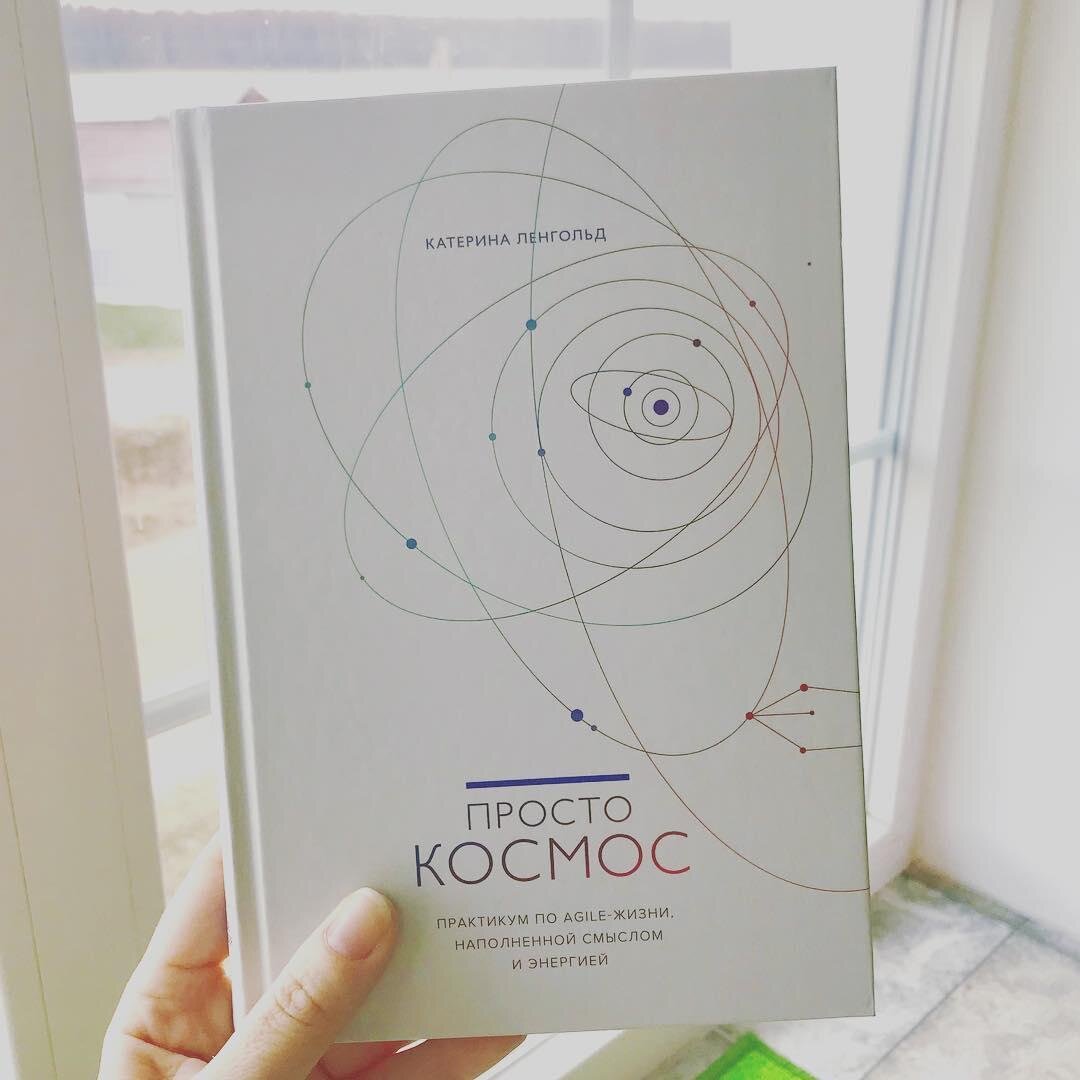 катерина ленгольд книги. просто космос катерина ленгольд книга. космос екатерина ленгольд. книга просто космос катерина ленгольд. книга просто космос катерина ленгольд.