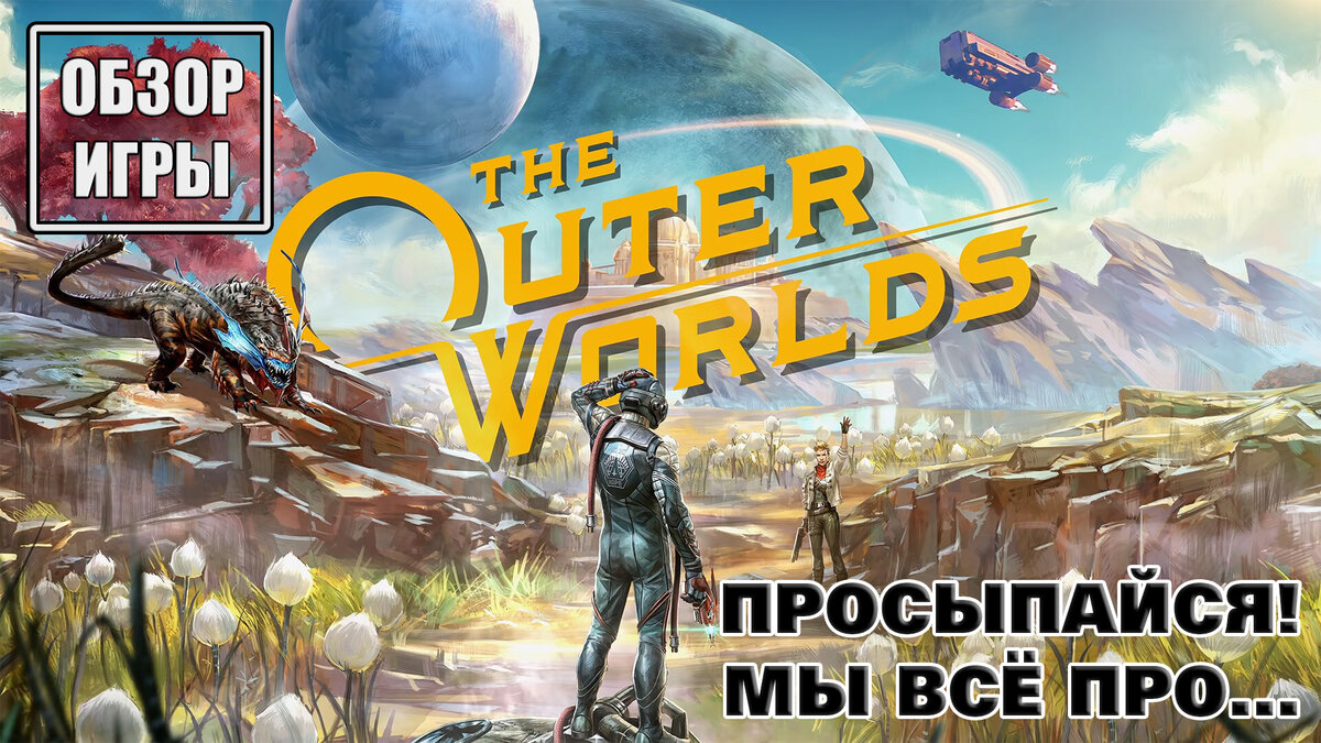 Обзор The Outer Worlds - просыпайся, мы все про... | Реальная Виртуальность  | Дзен