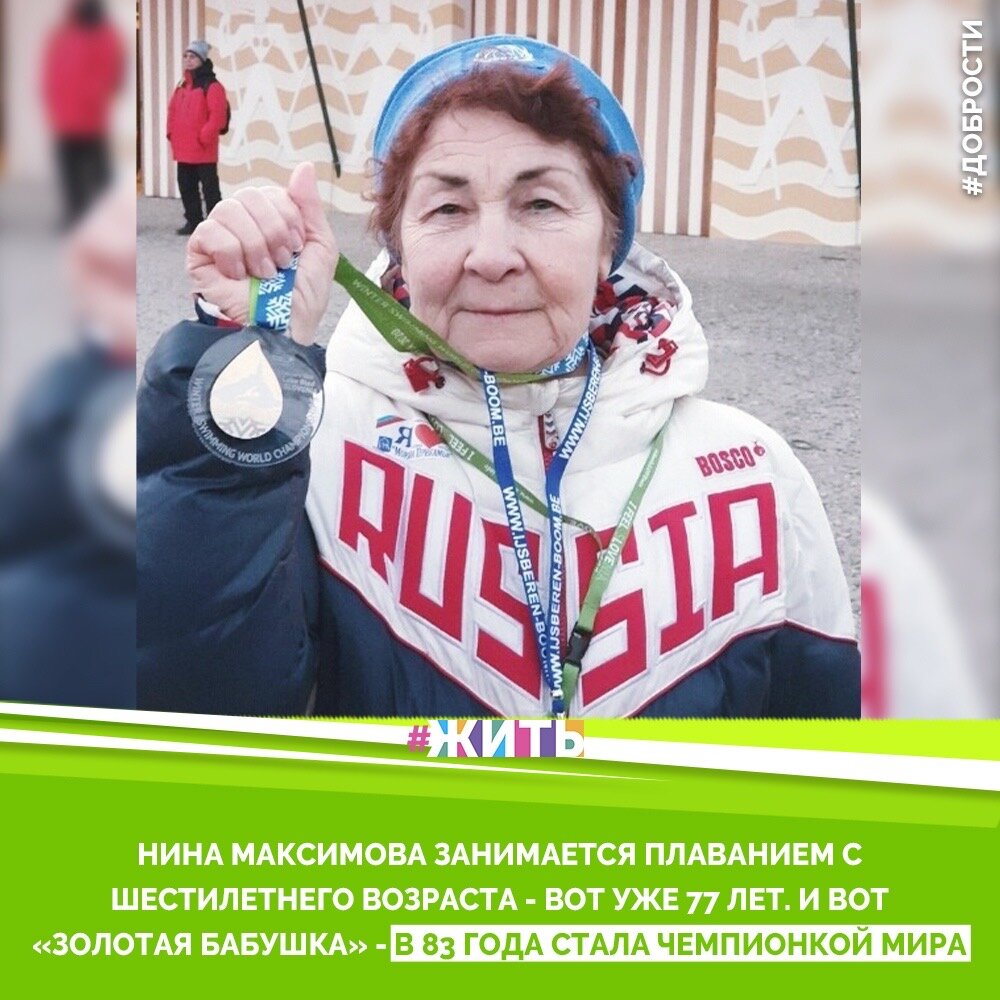 Рубрика "Добрости" ❤️😁

НИНА МАКСИМОВА ЗАНИМАЕТСЯ ПЛАВАНИЕМ С ШЕСТИЛЕТНЕГО ВОЗРАСТА - ВОТ УЖЕ 77 ЛЕТ. И ВОТ «ЗОЛОТАЯ БАБУШКА» - В 83 ГОДА СТАЛА ЧЕМПИОНКОЙ МИРА

С 3 по 9 февраля в городе Блед на одноименном озере в Словении проходит Чемпионат мира по зимнему плаванию. В соревнованиях принимают участие 1042 человека из 36 стран. В Словению съехались сильнейшие зимние пловцы со всего мира: из России, Аргентины, ЮАР, Скандинавии, Чехии, Германии, Америки, Монголии и других стран.

Среди участников Чемпионата была 83-летняя пермячка Нина Максимова. Она занимается плаванием с шестилетнего возраста - вот уже 77 лет, из них зимним - 30 лет. По профессии она инженер. «Золотая бабушка» - как с гордостью называют ее в пермском клубе закаливания и зимнего плавания «Тонус». Свое прозвище Нина Максимова оправдала и в этот раз.

В пятницу, 7 февраля пришла первой на дистанции 50 метров вольным стилем и завоевала золотую медаль. В субботу, 8 февраля, она поборется за еще одно призовое место в заплыве на 25 метров.Отметим, что температура воды, в которой проходят соревнования по зимнему плаванию, составляет всего +1 градус.

Нина Максимова и ее муж Вадим Максимов, которому сейчас 89 лет, 30 лет назад стали основателями моржового движения в Перми. В минувшее воскресенье 83-й день рождения Нины ее коллеги-моржи из клуба "Тонус" отметили заплывом по ледяной Каме.

"Золотая бабушка" постоянно принимает участие и в состязаниях по спортивному плаванию, где регулярно занимает призовые места среди ветеранов.

#жить #проектжить #добрости