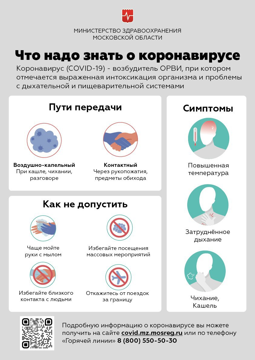 Плакат от Министерства здравоохранения Московской области