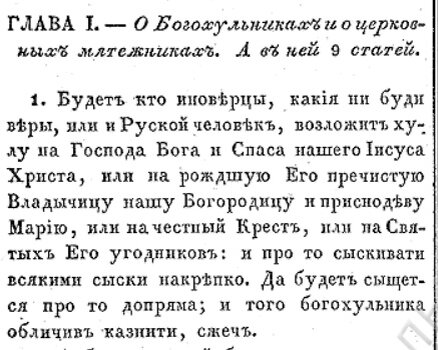 1ая статья из Соборного уложения 1649 года; "Полное собрание законов Российской империи", http://nlr.ru/e-res/law_r/search.php