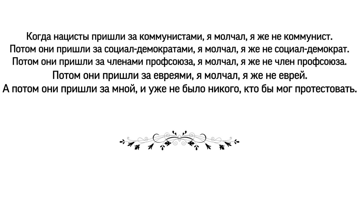 Стихотворение немецкого пастора, которое должен знать каждый | Призрачная  редакция | Дзен