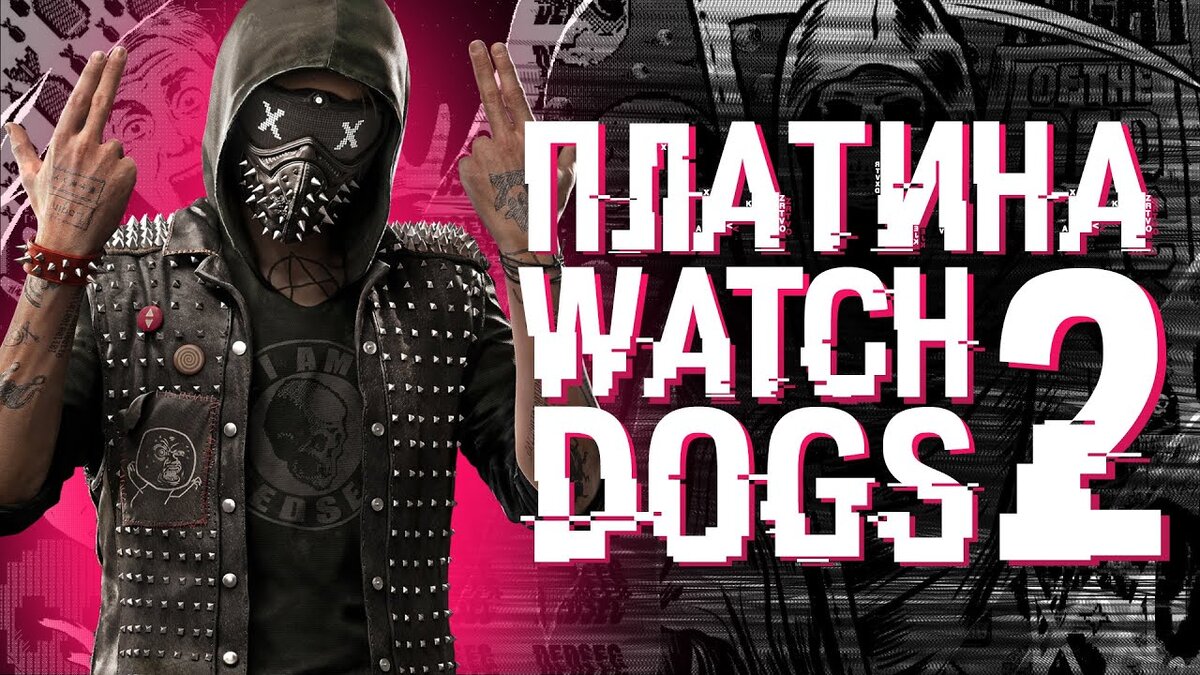 Как выбить «платину» в Watch Dogs 2 | EMIKS | Дзен